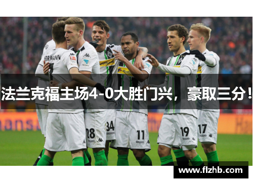 法兰克福主场4-0大胜门兴，豪取三分！