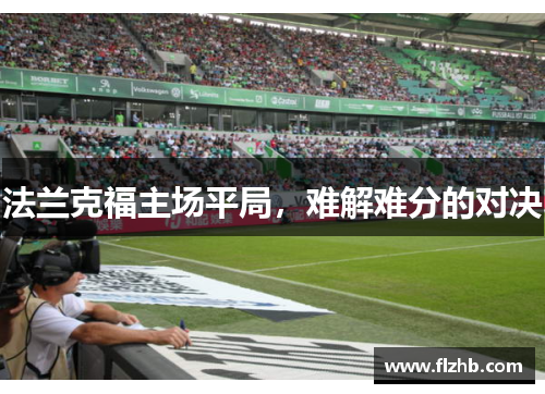 法兰克福主场平局，难解难分的对决