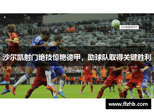 沙尔凯射门绝技惊艳德甲，助球队取得关键胜利