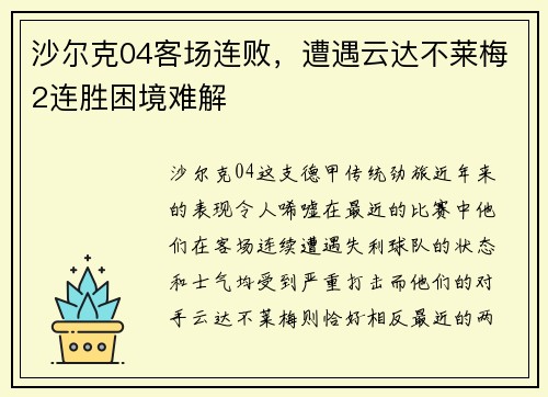 沙尔克04客场连败，遭遇云达不莱梅2连胜困境难解