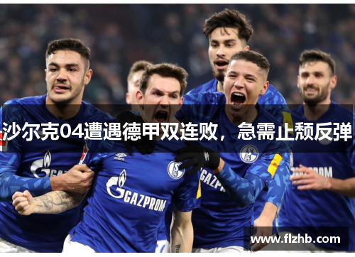 沙尔克04遭遇德甲双连败，急需止颓反弹