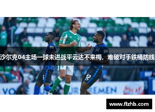 沙尔克04主场一球未进战平云达不来梅，难破对手铁桶防线