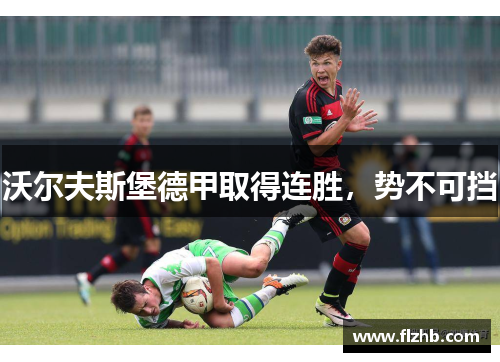 沃尔夫斯堡德甲取得连胜，势不可挡