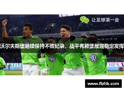 沃尔夫斯堡继续保持不败纪录，战平弗赖堡展现稳定发挥