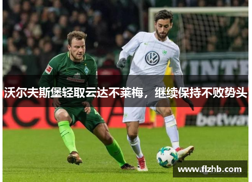 沃尔夫斯堡轻取云达不莱梅，继续保持不败势头