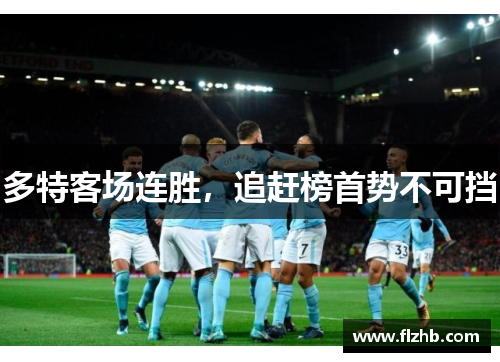 多特客场连胜，追赶榜首势不可挡