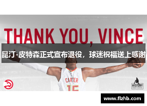 昆汀-皮特森正式宣布退役，球迷祝福送上感谢