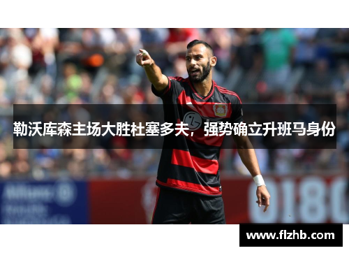 勒沃库森主场大胜杜塞多夫，强势确立升班马身份