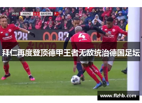 拜仁再度登顶德甲王者无敌统治德国足坛