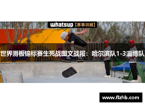 世界滑板锦标赛生死战图文战报：哈尔滨队1-3淄博队