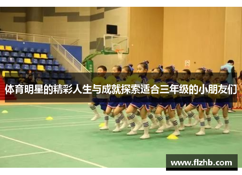 体育明星的精彩人生与成就探索适合三年级的小朋友们