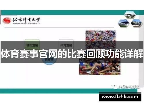 体育赛事官网的比赛回顾功能详解