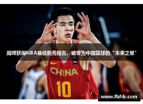 周琦获得NBA最佳新秀提名，被誉为中国篮球的“未来之星”