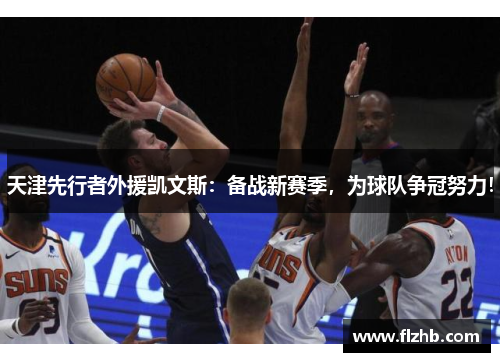 天津先行者外援凯文斯：备战新赛季，为球队争冠努力！