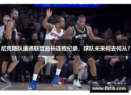 尼克斯队遭遇联盟最长连败纪录，球队未来何去何从？
