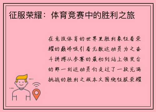 征服荣耀：体育竞赛中的胜利之旅