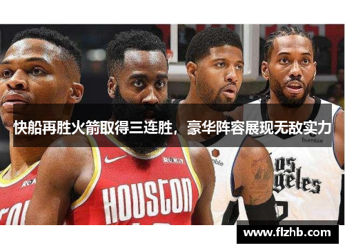 快船再胜火箭取得三连胜，豪华阵容展现无敌实力