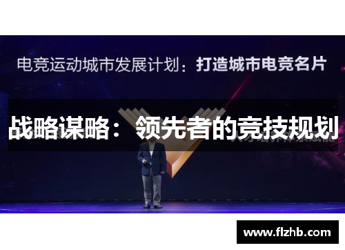 战略谋略：领先者的竞技规划