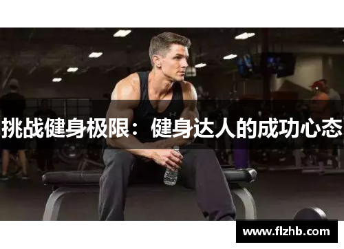 挑战健身极限：健身达人的成功心态