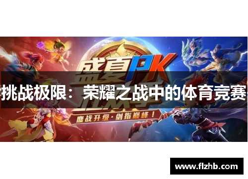 挑战极限：荣耀之战中的体育竞赛
