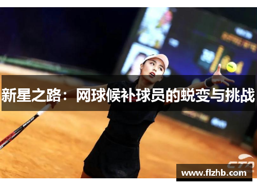 新星之路：网球候补球员的蜕变与挑战