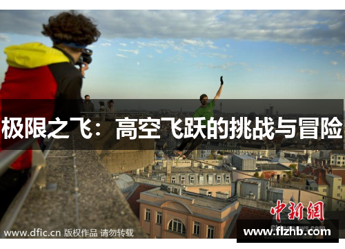 极限之飞：高空飞跃的挑战与冒险