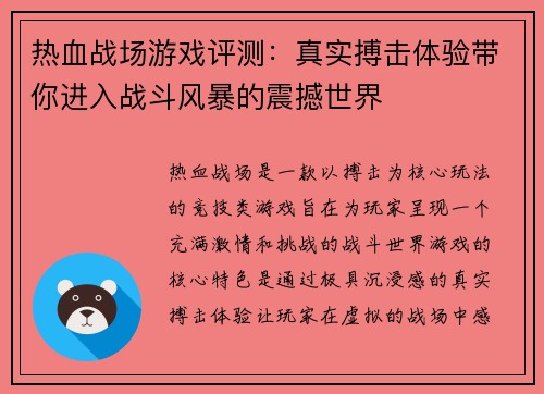 热血战场游戏评测：真实搏击体验带你进入战斗风暴的震撼世界