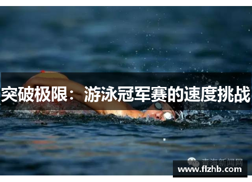 突破极限：游泳冠军赛的速度挑战