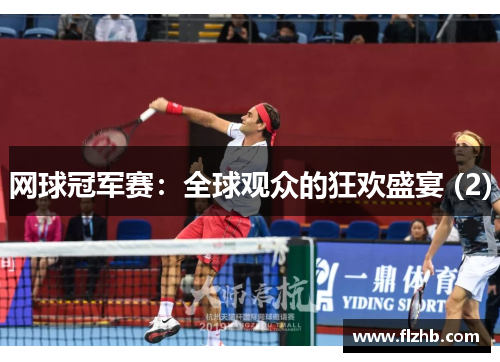 网球冠军赛：全球观众的狂欢盛宴 (2)