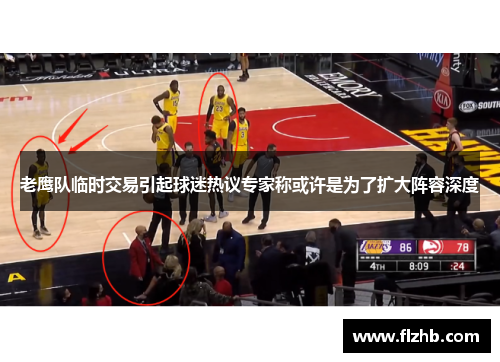 老鹰队临时交易引起球迷热议专家称或许是为了扩大阵容深度