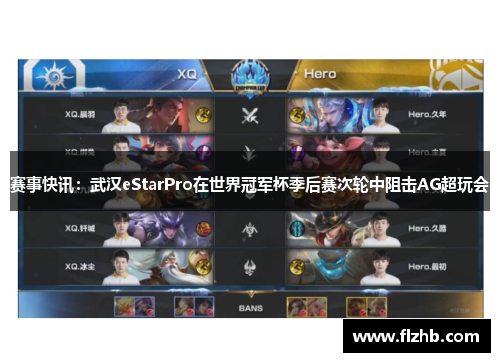 赛事快讯：武汉eStarPro在世界冠军杯季后赛次轮中阻击AG超玩会