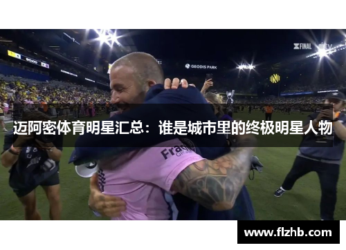 迈阿密体育明星汇总：谁是城市里的终极明星人物