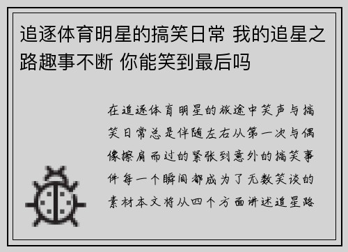 追逐体育明星的搞笑日常 我的追星之路趣事不断 你能笑到最后吗