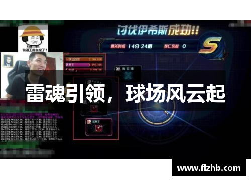 雷魂引领，球场风云起