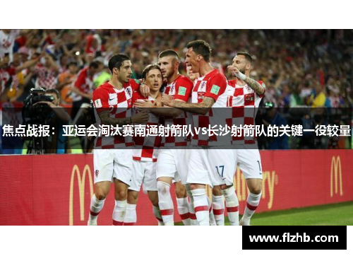 焦点战报：亚运会淘汰赛南通射箭队vs长沙射箭队的关键一役较量