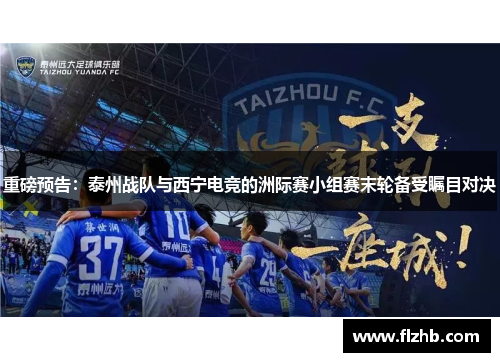 重磅预告：泰州战队与西宁电竞的洲际赛小组赛末轮备受瞩目对决