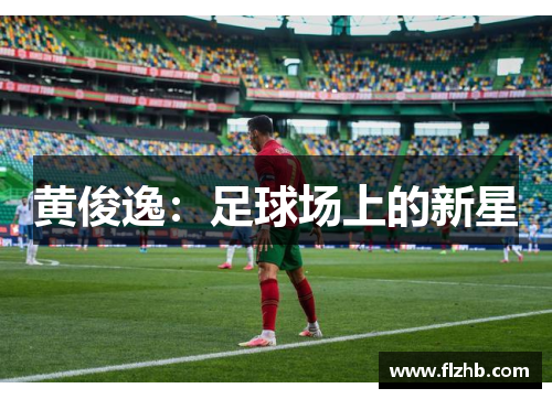 黄俊逸：足球场上的新星
