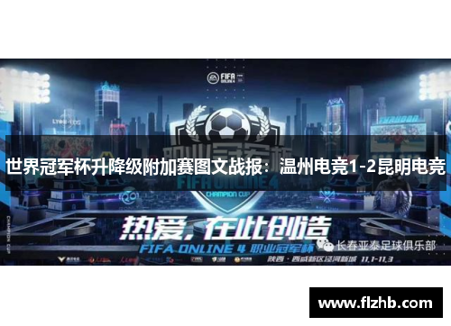 世界冠军杯升降级附加赛图文战报：温州电竞1-2昆明电竞