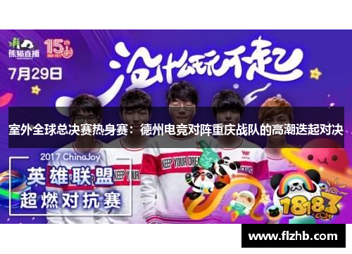 室外全球总决赛热身赛：德州电竞对阵重庆战队的高潮迭起对决