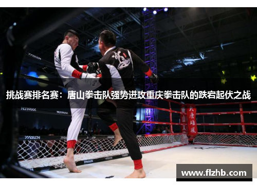 挑战赛排名赛：唐山拳击队强势进攻重庆拳击队的跌宕起伏之战