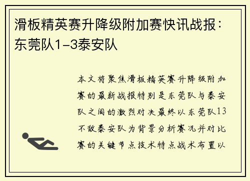 滑板精英赛升降级附加赛快讯战报：东莞队1-3泰安队