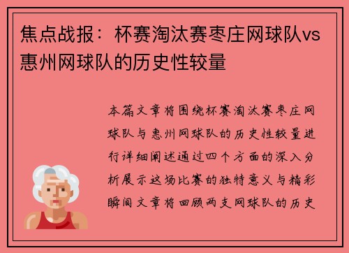 焦点战报：杯赛淘汰赛枣庄网球队vs惠州网球队的历史性较量
