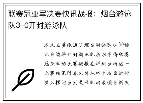 联赛冠亚军决赛快讯战报：烟台游泳队3-0开封游泳队