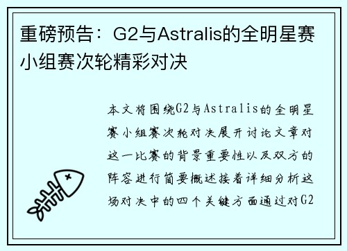 重磅预告：G2与Astralis的全明星赛小组赛次轮精彩对决