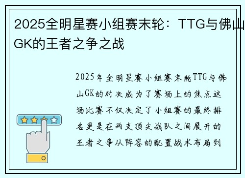 2025全明星赛小组赛末轮：TTG与佛山GK的王者之争之战