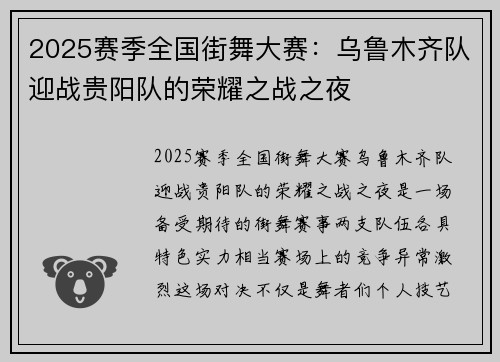 2025赛季全国街舞大赛：乌鲁木齐队迎战贵阳队的荣耀之战之夜