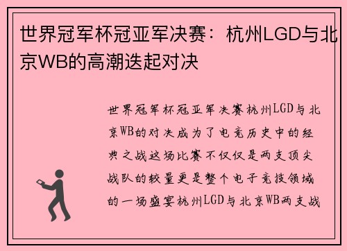 世界冠军杯冠亚军决赛：杭州LGD与北京WB的高潮迭起对决