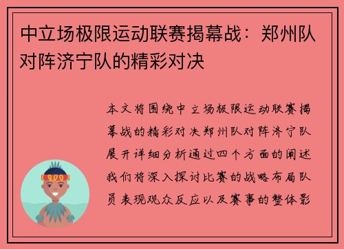 中立场极限运动联赛揭幕战：郑州队对阵济宁队的精彩对决