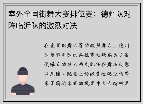 室外全国街舞大赛排位赛：德州队对阵临沂队的激烈对决