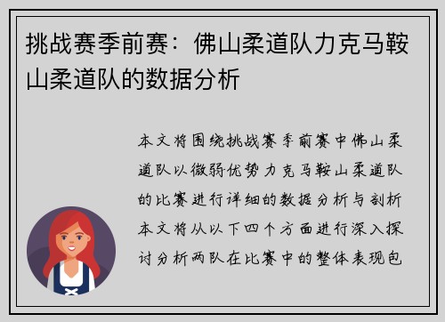 挑战赛季前赛：佛山柔道队力克马鞍山柔道队的数据分析